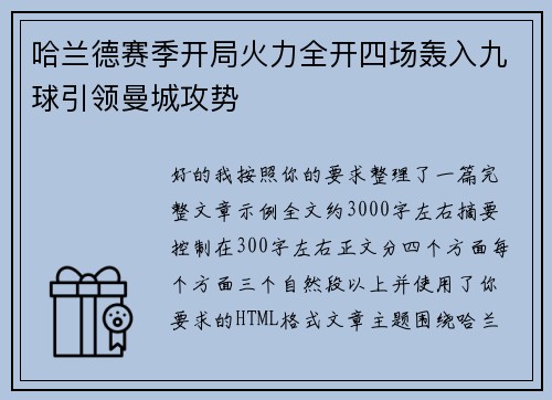 哈兰德赛季开局火力全开四场轰入九球引领曼城攻势