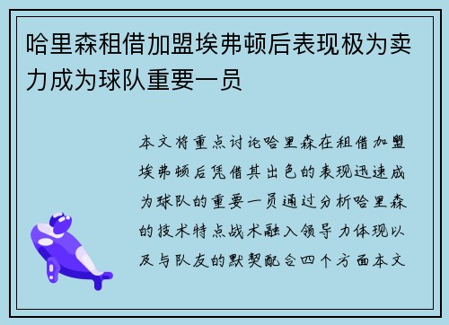 哈里森租借加盟埃弗顿后表现极为卖力成为球队重要一员 哈里森租借加盟埃弗顿后表现极为卖力成为球队重要一员