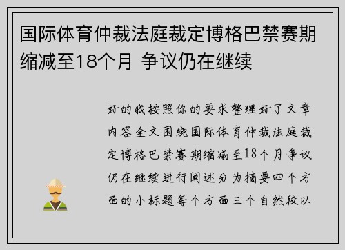 国际体育仲裁法庭裁定博格巴禁赛期缩减至18个月 争议仍在继续