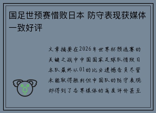 国足世预赛惜败日本 防守表现获媒体一致好评 国足世预赛惜败日本 防守表现获媒体一致好评