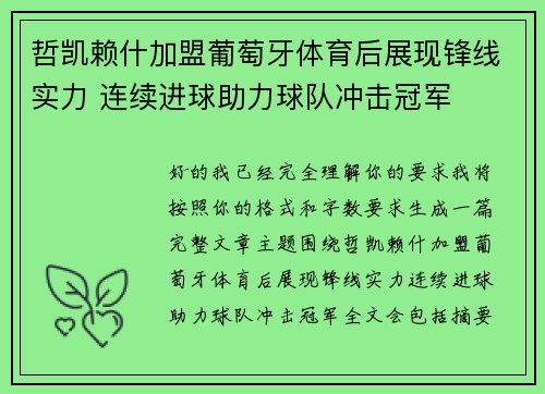 哲凯赖什加盟葡萄牙体育后展现锋线实力 连续进球助力球队冲击冠军