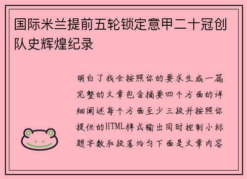国际米兰提前五轮锁定意甲二十冠创队史辉煌纪录 国际米兰提前五轮锁定意甲二十冠创队史辉煌纪录