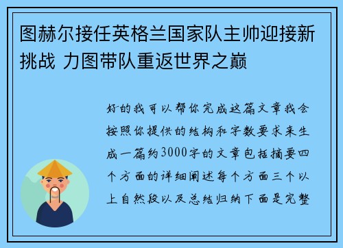 图赫尔接任英格兰国家队主帅迎接新挑战 力图带队重返世界之巅 图赫尔接任英格兰国家队主帅迎接新挑战 力图带队重返世界之巅