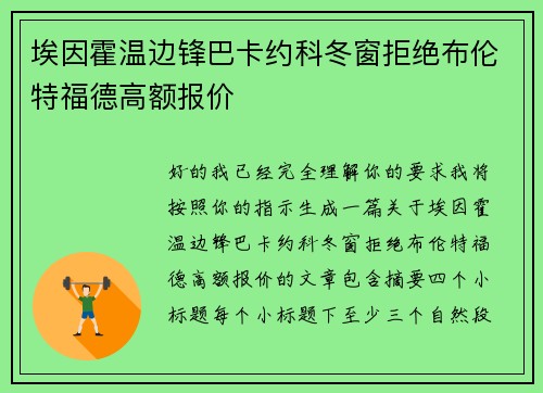 埃因霍温边锋巴卡约科冬窗拒绝布伦特福德高额报价 埃因霍温边锋巴卡约科冬窗拒绝布伦特福德高额报价