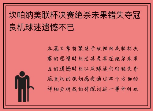 坎帕纳美联杯决赛绝杀未果错失夺冠良机球迷遗憾不已 坎帕纳美联杯决赛绝杀未果错失夺冠良机球迷遗憾不已