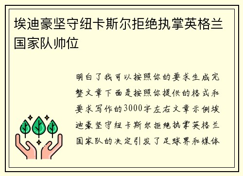 埃迪豪坚守纽卡斯尔拒绝执掌英格兰国家队帅位 埃迪豪坚守纽卡斯尔拒绝执掌英格兰国家队帅位