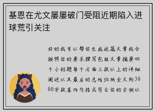 基恩在尤文屡屡破门受阻近期陷入进球荒引关注 基恩在尤文屡屡破门受阻近期陷入进球荒引关注