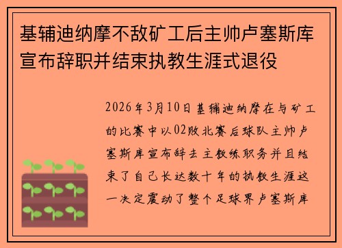 基辅迪纳摩不敌矿工后主帅卢塞斯库宣布辞职并结束执教生涯式退役 基辅迪纳摩不敌矿工后主帅卢塞斯库宣布辞职并结束执教生涯式退役