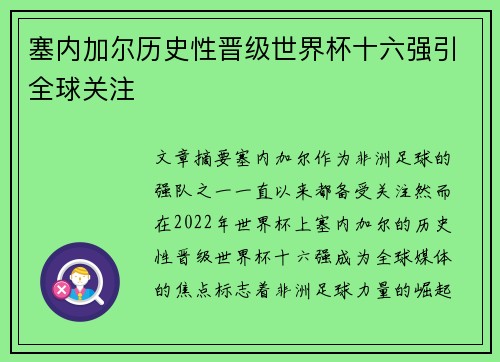 塞内加尔历史性晋级世界杯十六强引全球关注