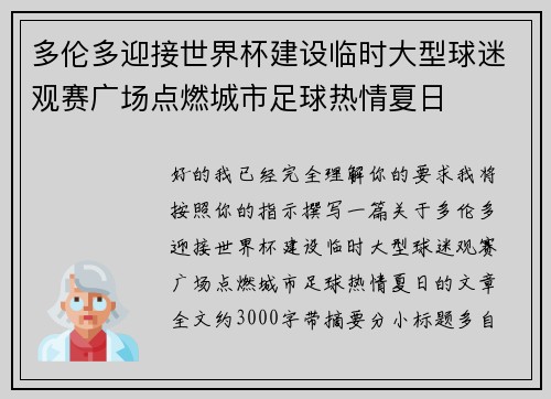 多伦多迎接世界杯建设临时大型球迷观赛广场点燃城市足球热情夏日 多伦多迎接世界杯建设临时大型球迷观赛广场点燃城市足球热情夏日