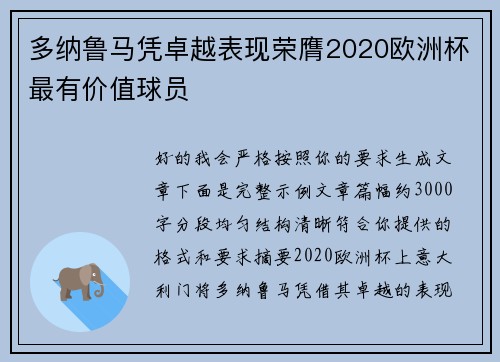 多纳鲁马凭卓越表现荣膺2020欧洲杯最有价值球员