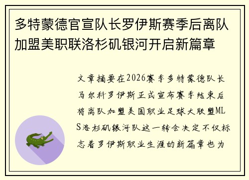 多特蒙德官宣队长罗伊斯赛季后离队加盟美职联洛杉矶银河开启新篇章 多特蒙德官宣队长罗伊斯赛季后离队加盟美职联洛杉矶银河开启新篇章