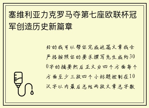 塞维利亚力克罗马夺第七座欧联杯冠军创造历史新篇章