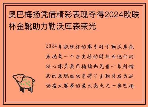 奥巴梅扬凭借精彩表现夺得2024欧联杯金靴助力勒沃库森荣光