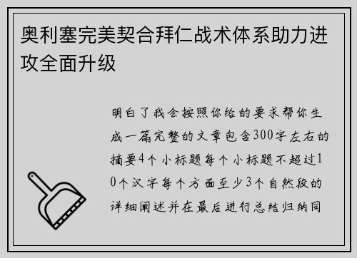 奥利塞完美契合拜仁战术体系助力进攻全面升级