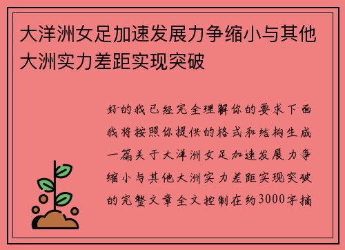 大洋洲女足加速发展力争缩小与其他大洲实力差距实现突破