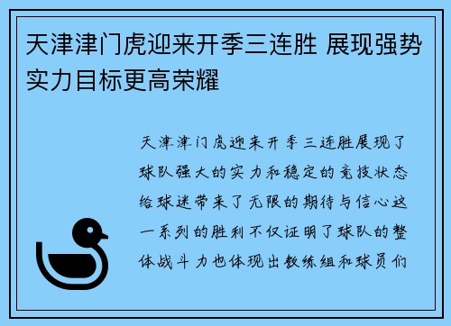 天津津门虎迎来开季三连胜 展现强势实力目标更高荣耀
