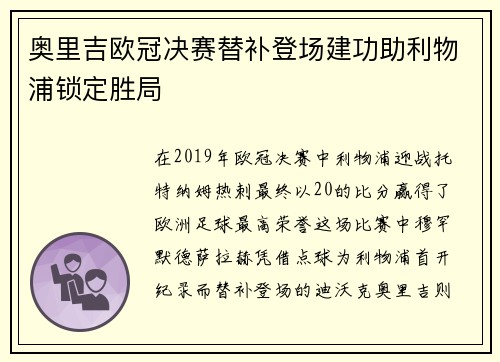 奥里吉欧冠决赛替补登场建功助利物浦锁定胜局