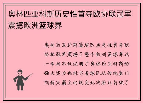 奥林匹亚科斯历史性首夺欧协联冠军震撼欧洲篮球界 奥林匹亚科斯历史性首夺欧协联冠军震撼欧洲篮球界