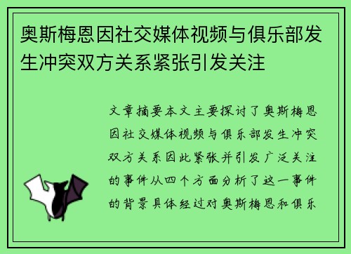 奥斯梅恩因社交媒体视频与俱乐部发生冲突双方关系紧张引发关注