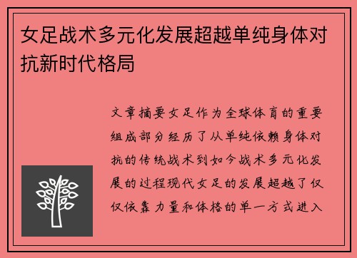 女足战术多元化发展超越单纯身体对抗新时代格局 女足战术多元化发展超越单纯身体对抗新时代格局