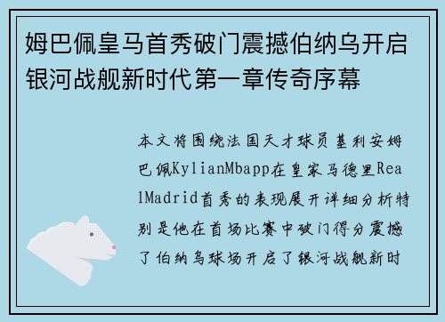 姆巴佩皇马首秀破门震撼伯纳乌开启银河战舰新时代第一章传奇序幕 姆巴佩皇马首秀破门震撼伯纳乌开启银河战舰新时代第一章传奇序幕