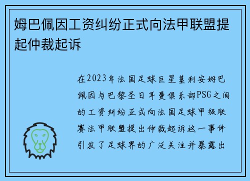 姆巴佩因工资纠纷正式向法甲联盟提起仲裁起诉