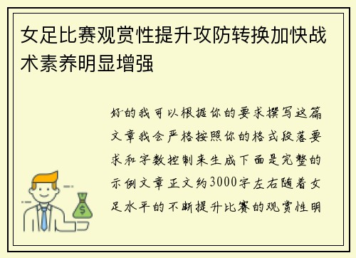 女足比赛观赏性提升攻防转换加快战术素养明显增强 女足比赛观赏性提升攻防转换加快战术素养明显增强