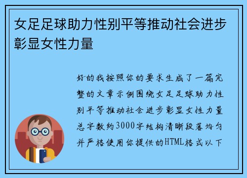 女足足球助力性别平等推动社会进步彰显女性力量 女足足球助力性别平等推动社会进步彰显女性力量