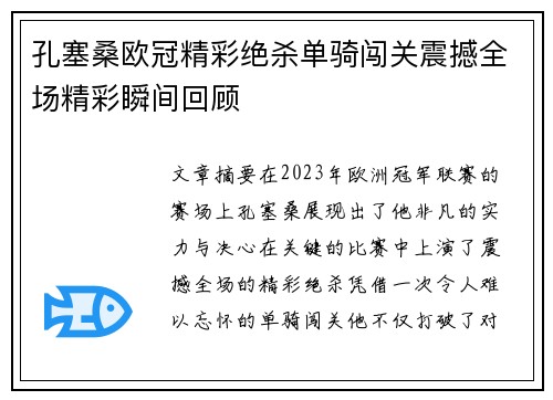 孔塞桑欧冠精彩绝杀单骑闯关震撼全场精彩瞬间回顾 孔塞桑欧冠精彩绝杀单骑闯关震撼全场精彩瞬间回顾