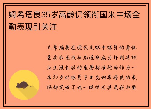 姆希塔良35岁高龄仍领衔国米中场全勤表现引关注 姆希塔良35岁高龄仍领衔国米中场全勤表现引关注