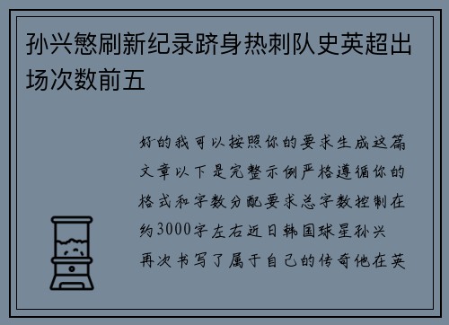 孙兴慜刷新纪录跻身热刺队史英超出场次数前五