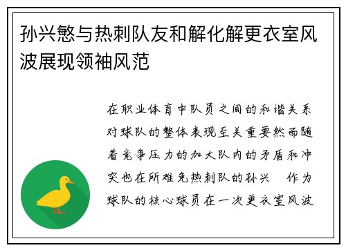 孙兴慜与热刺队友和解化解更衣室风波展现领袖风范 孙兴慜与热刺队友和解化解更衣室风波展现领袖风范