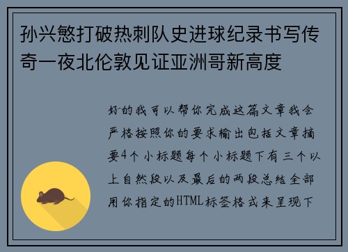 孙兴慜打破热刺队史进球纪录书写传奇一夜北伦敦见证亚洲哥新高度