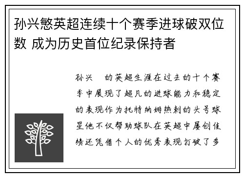孙兴慜英超连续十个赛季进球破双位数 成为历史首位纪录保持者 孙兴慜英超连续十个赛季进球破双位数 成为历史首位纪录保持者
