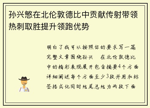 孙兴慜在北伦敦德比中贡献传射带领热刺取胜提升领跑优势