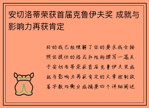 安切洛蒂荣获首届克鲁伊夫奖 成就与影响力再获肯定