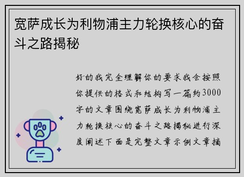 宽萨成长为利物浦主力轮换核心的奋斗之路揭秘