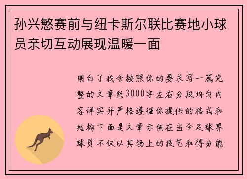 孙兴慜赛前与纽卡斯尔联比赛地小球员亲切互动展现温暖一面