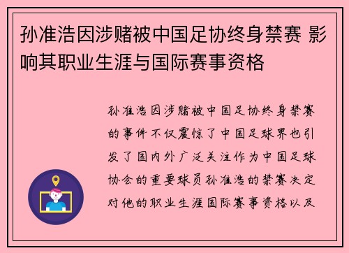 孙准浩因涉赌被中国足协终身禁赛 影响其职业生涯与国际赛事资格