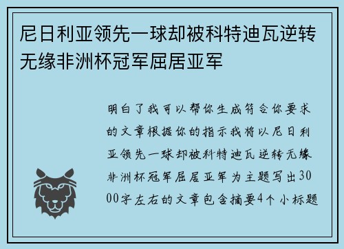尼日利亚领先一球却被科特迪瓦逆转无缘非洲杯冠军屈居亚军 尼日利亚领先一球却被科特迪瓦逆转无缘非洲杯冠军屈居亚军