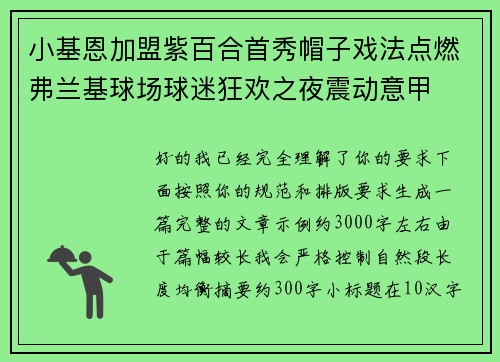 小基恩加盟紫百合首秀帽子戏法点燃弗兰基球场球迷狂欢之夜震动意甲 小基恩加盟紫百合首秀帽子戏法点燃弗兰基球场球迷狂欢之夜震动意甲