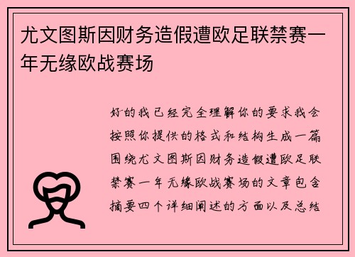 尤文图斯因财务造假遭欧足联禁赛一年无缘欧战赛场 尤文图斯因财务造假遭欧足联禁赛一年无缘欧战赛场
