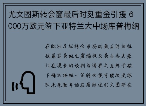 尤文图斯转会窗最后时刻重金引援 6000万欧元签下亚特兰大中场库普梅纳斯 尤文图斯转会窗最后时刻重金引援 6000万欧元签下亚特兰大中场库普梅纳斯