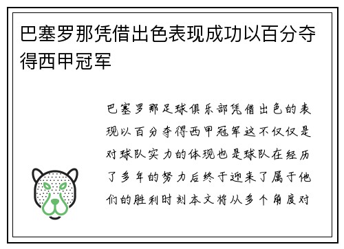 巴塞罗那凭借出色表现成功以百分夺得西甲冠军