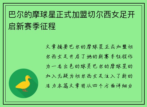 巴尔的摩球星正式加盟切尔西女足开启新赛季征程