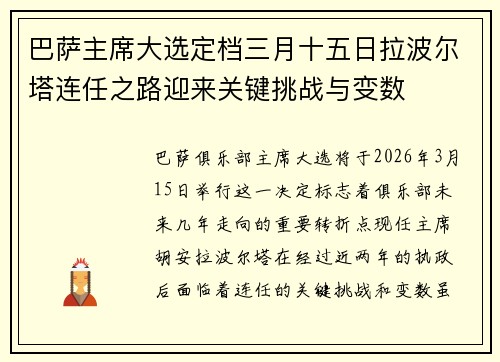 巴萨主席大选定档三月十五日拉波尔塔连任之路迎来关键挑战与变数