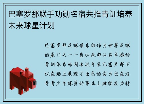 巴塞罗那联手功勋名宿共推青训培养未来球星计划