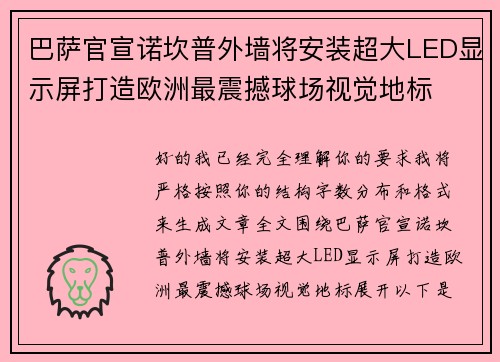 巴萨官宣诺坎普外墙将安装超大LED显示屏打造欧洲最震撼球场视觉地标 巴萨官宣诺坎普外墙将安装超大LED显示屏打造欧洲最震撼球场视觉地标