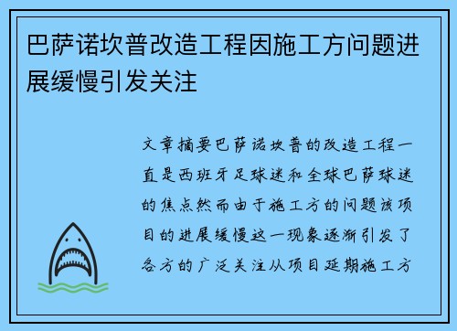巴萨诺坎普改造工程因施工方问题进展缓慢引发关注 巴萨诺坎普改造工程因施工方问题进展缓慢引发关注